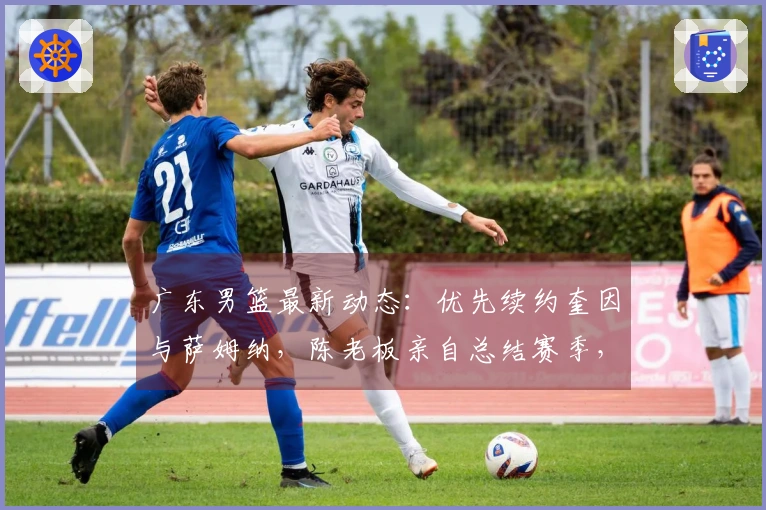 广东男篮最新动态:优先续约奎因与萨姆纳,陈老板亲自总结赛季,徐杰调整夏季计划