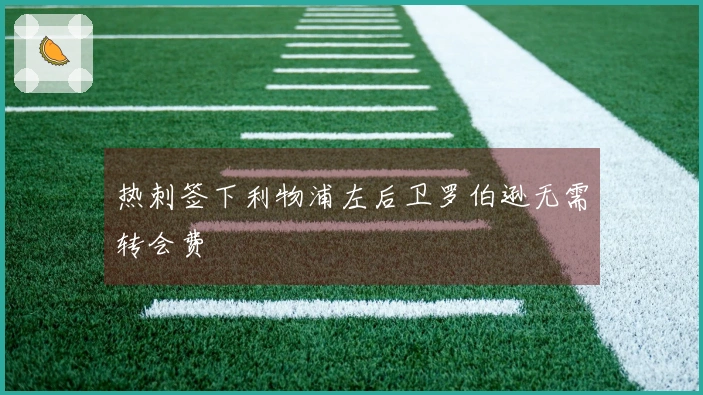 热刺签下利物浦左后卫罗伯逊无需转会费