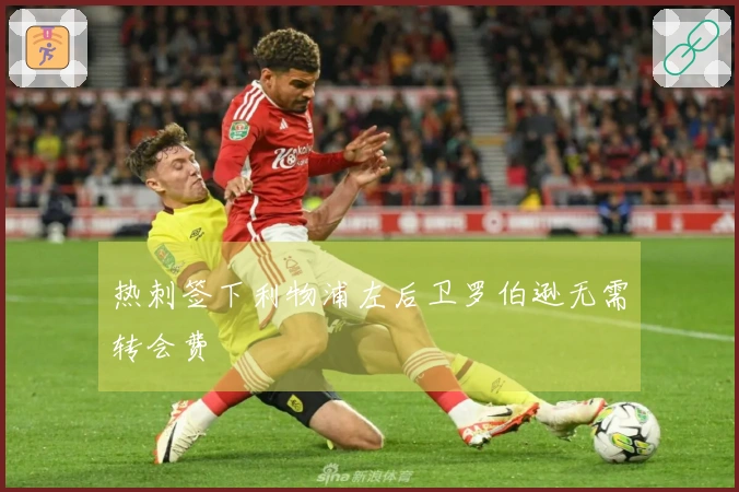 热刺签下利物浦左后卫罗伯逊无需转会费