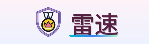 雷速 Logo